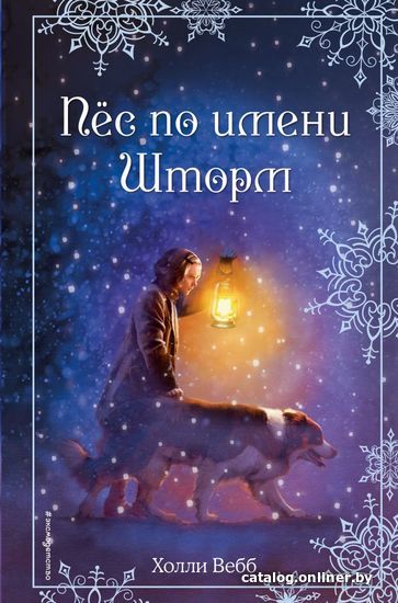 

Книга издательства Эксмо. Рождественские истории. Пес по имени Шторм (выпуск 6) (Вебб Холли)