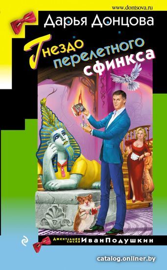 

Книга издательства Эксмо. Гнездо перелетного сфинкса 978-5-04-095492-6
